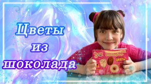 Делаем Цветы Из ШОКОЛАДА