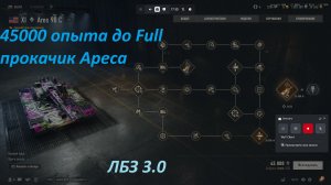 27.04.2026. Обновление 2.2.1 Прокачка ARES с автопушкой: Ares 90 С XI лвл Средний Танк. NewGTLR_ROST