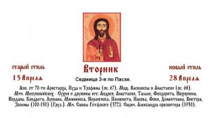 28.04.2026 Божественная Литургия. Вторник. Седмица 3-я по Пасхе.
