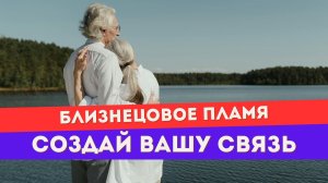 Можно ли притянуть близнецовое пламя силой мысли? Как работает манифестация
