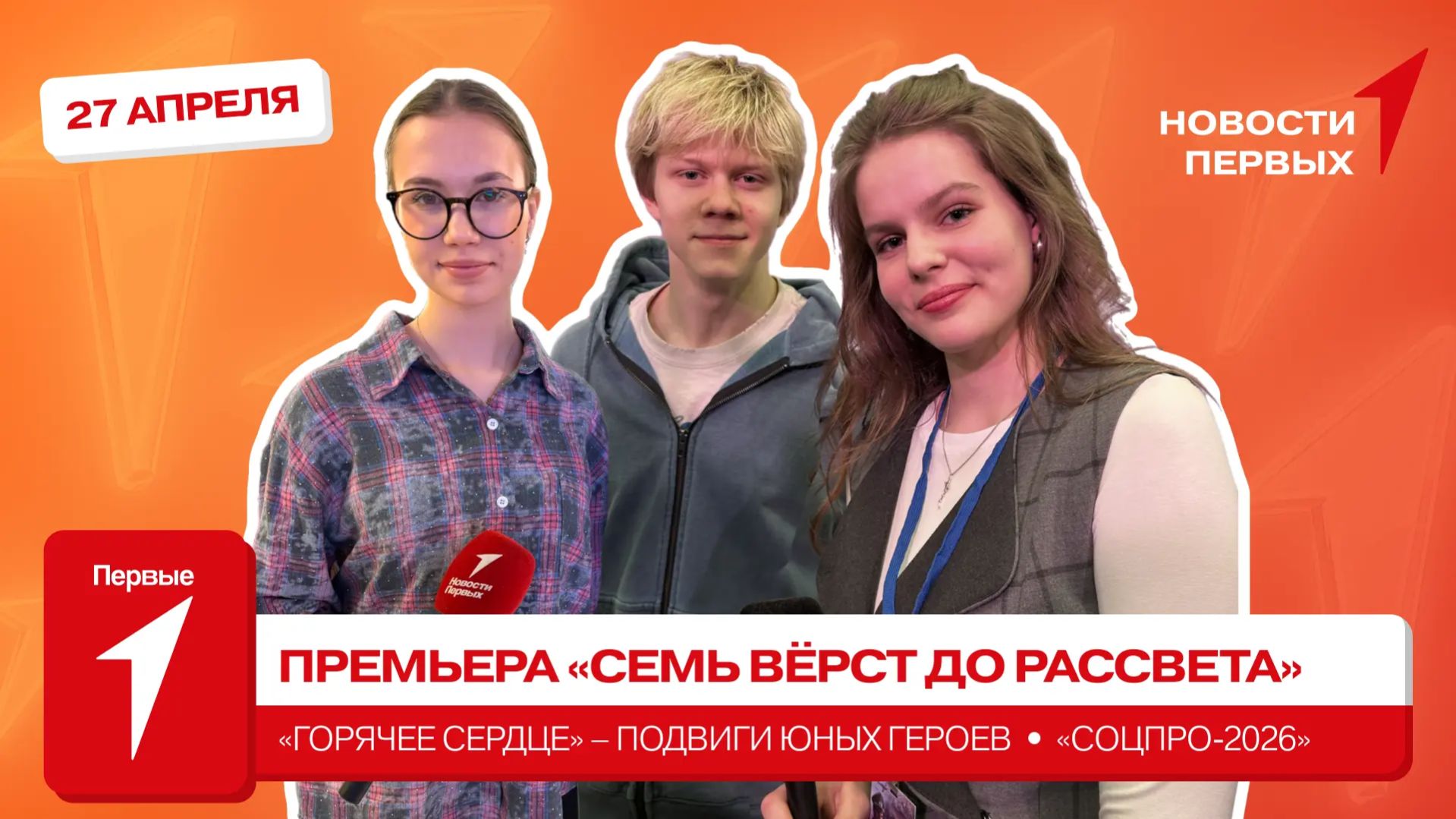 «Новости Первых»: «Горячее сердце» | Форум социальных проектов для молодёжи «СоцПро-2026»