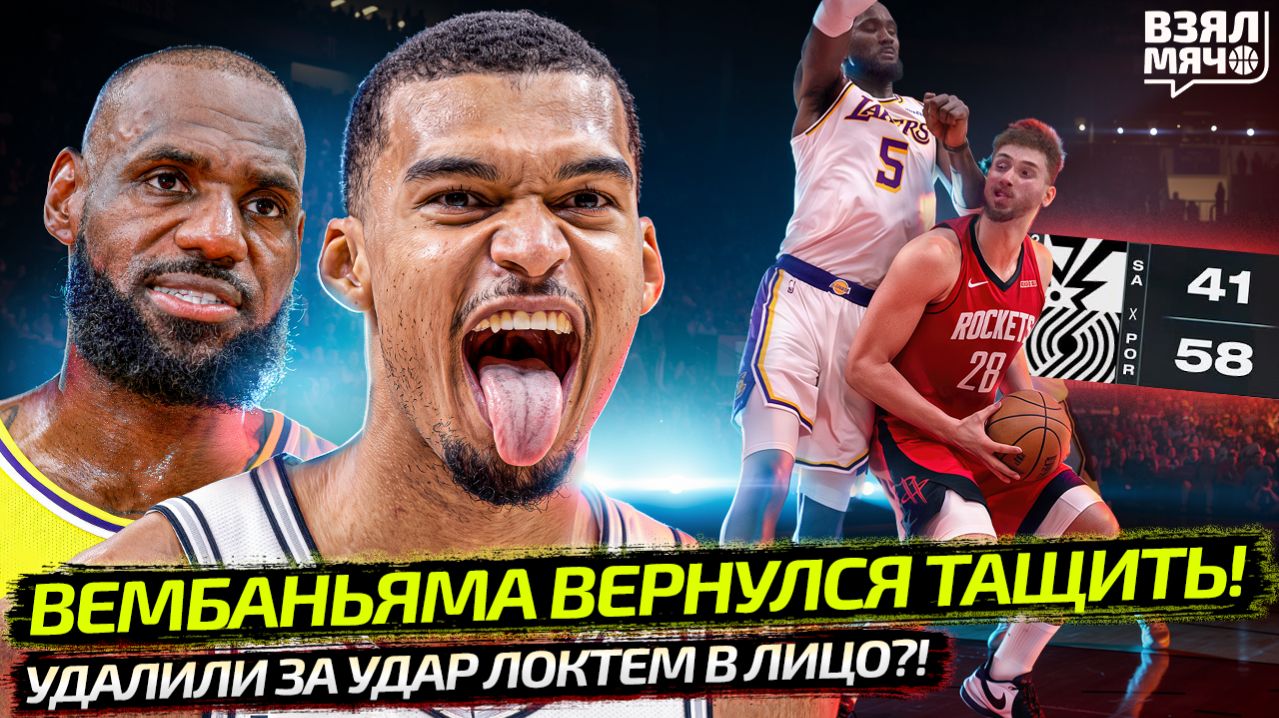 ВЕМБАНЬЯМА ВЕРНУЛСЯ ПОСЛЕ СОТРЯСЕНИЯ! | ЛЕБРОН ЗАКОНЧИЛСЯ? ЭЙТОН УДАЛЕНИЕ | ПЛЕЙ-ОФФ — Взял Мяч News