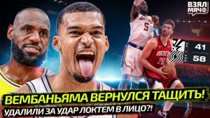 ВЕМБАНЬЯМА ВЕРНУЛСЯ ПОСЛЕ СОТРЯСЕНИЯ! | ЛЕБРОН ЗАКОНЧИЛСЯ? ЭЙТОН УДАЛЕНИЕ | ПЛЕЙ-ОФФ — Взял Мяч News