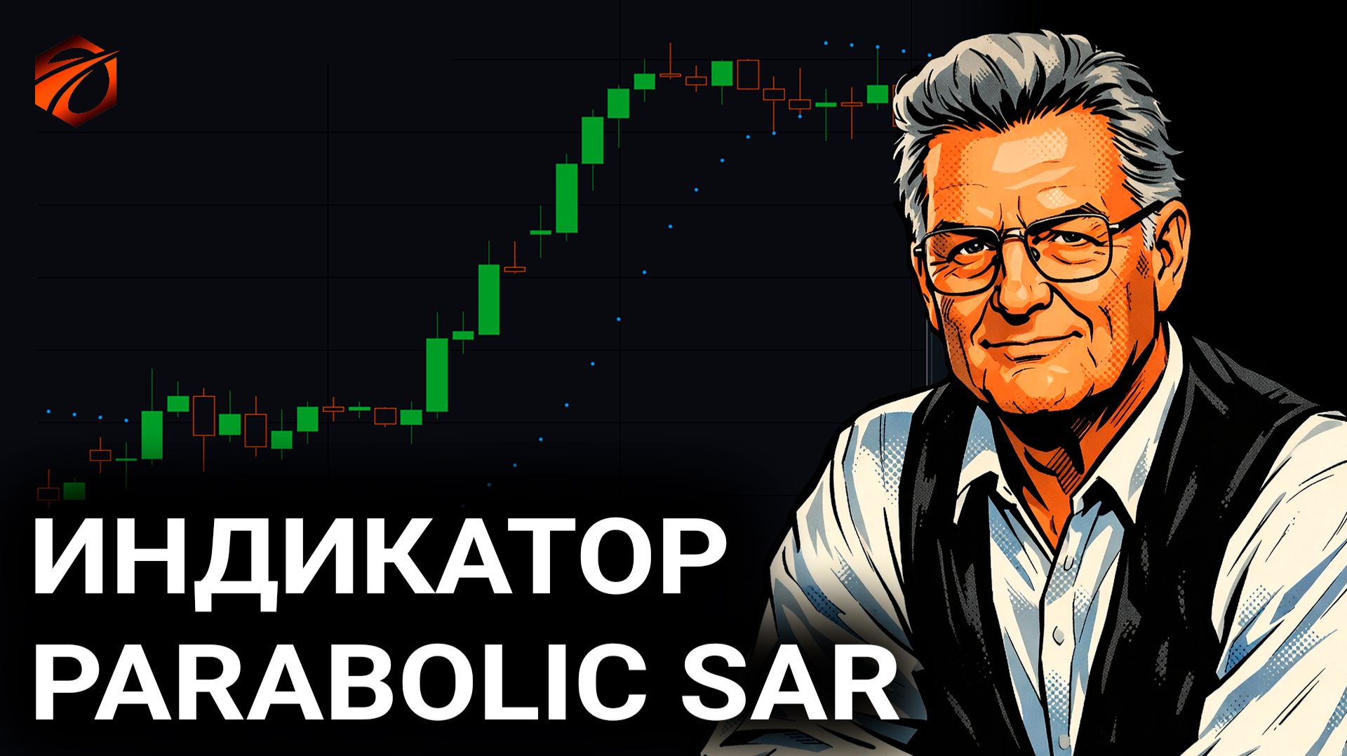 Parabolic SAR в OsEngine: формула, сигналы и бесплатный робот
