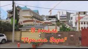 Отель «Прима Вера». Сочи. Район Мамайка. 11 октября 2024г.
