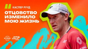 Каспер Рууд – об отцовстве и переменах в жизни