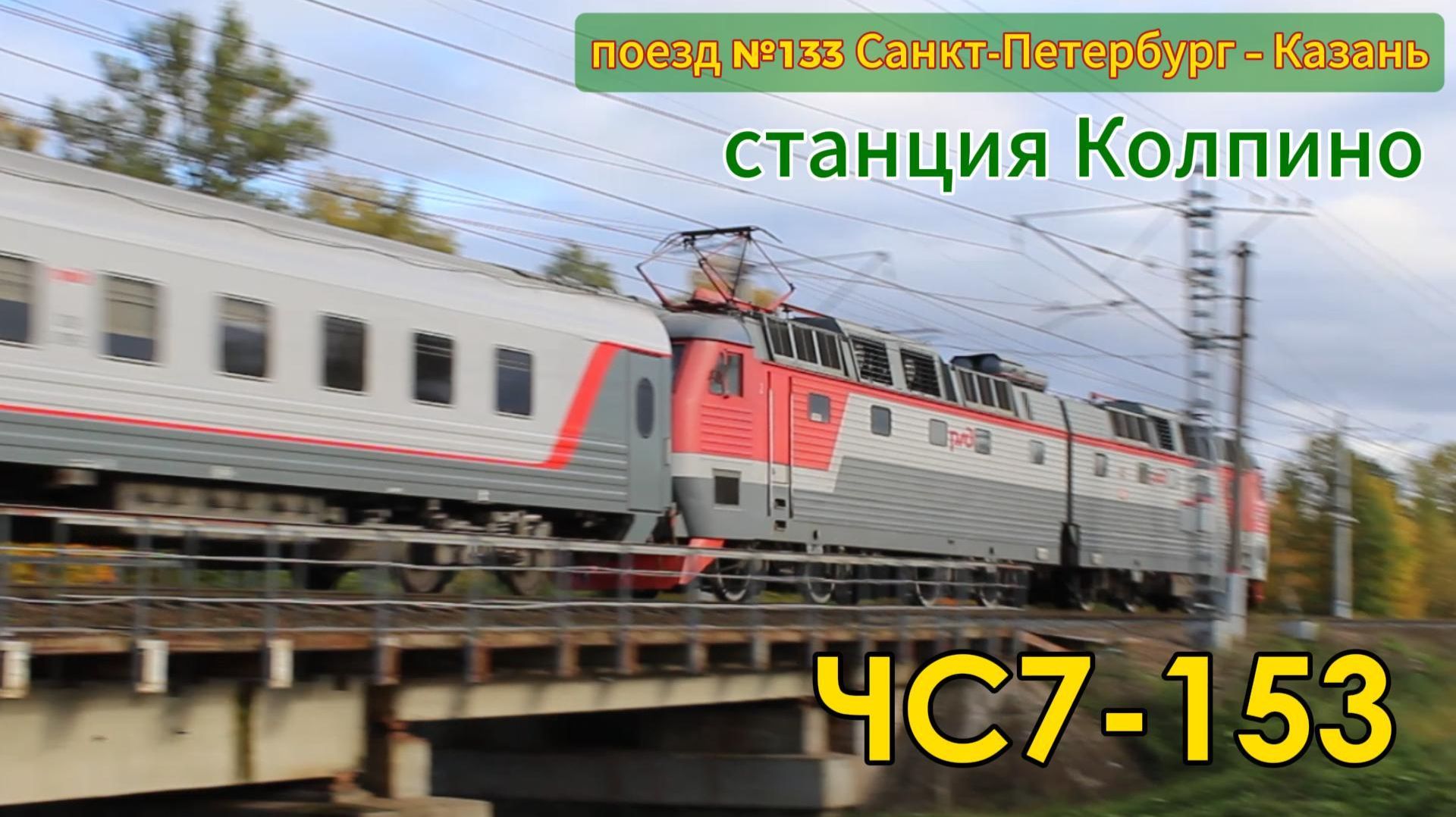 Электровоз ЧС7-153 с поездом №133 Санкт-Петербург – Казань на станции Колпино смотреть онлайн