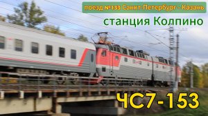 Электровоз ЧС7-153 с поездом №133 Санкт-Петербург – Казань на станции Колпино