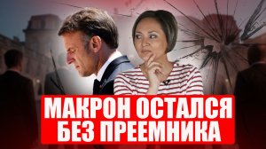 Почему преемники бегут от Макрона и из-за чего пришла в ярость Марин ле Пен?