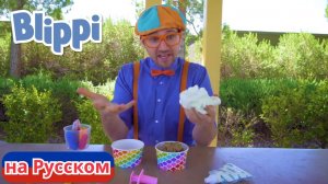 Блиппи изучает фургончик с мороженым | Блиппи на Русском | Изучай этот Мир вместе с Блиппи | Blippi