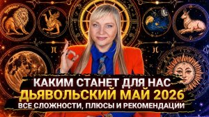 КАК МАЙ 2026 ГОДА ИЗМЕНИТ ВАШУ ЖИЗНЬ I ДЬЯВОЛЬСКИЙ МЕСЯЦ I ИСКУШЕНИЯ И ПРОВЕРКИ I МАРА БОРОНИНА