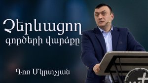 Չերևացող գրծերի վարձքը / Cherevacox gorceri vardzqy / 26.04.2026 Գոռ Մկրտչյան / Gor Mkrtchyan