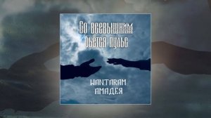 WANTARAM, Амадея - Со Всевышним бьется пульс (Официальная премьера трека)