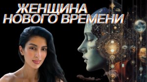 Женщина нового времени