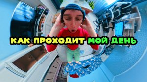 КАК ПРОХОДИТ МОЙ ДЕНЬ
