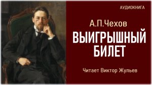 Аудиокнига. «ВЫИГРЫШНЫЙ БИЛЕТ». А.П.Чехов