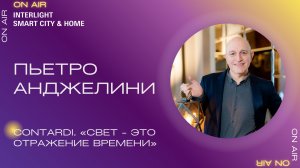 «Свет – это отражение времени». Пьетро Анджелини, Contardi