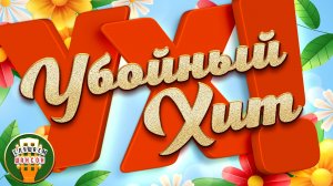 УБОЙНЫЕ ХИТЫ ШАНСОНА ✮ САМЫЕ ЗАВОДНЫЕ ПЕСНИ 2026 ✮ САМЫЕ ДУШЕВНЫЕ ХИТЫ ✮ Часть 2