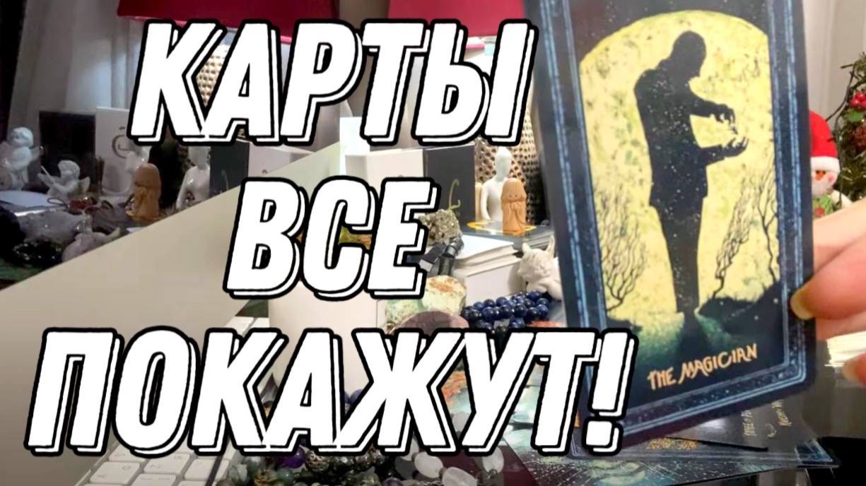 💌 Хочет ли он:она ВСТРЕЧИ? ✨Таро расклад