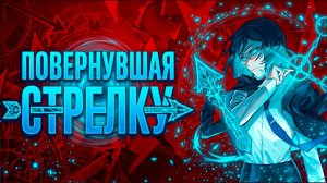 Повернувшая стрелку | 1 глава | Озвучка