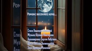 РОМАНС ВЕСЕННЕЙ НОЧИ. Стихи.Л.Кленова,муз.Ш.Фингеров,аранж.С.Лабутин,вок.Л. Великанова, зв.А.Макалиш