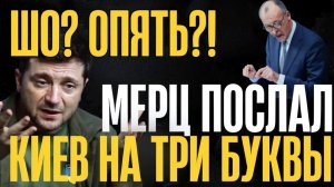 ВОТ и ВСЁ! Мерц сказал нет и указал на место...Выбор сделан, Баку теперь играет против...