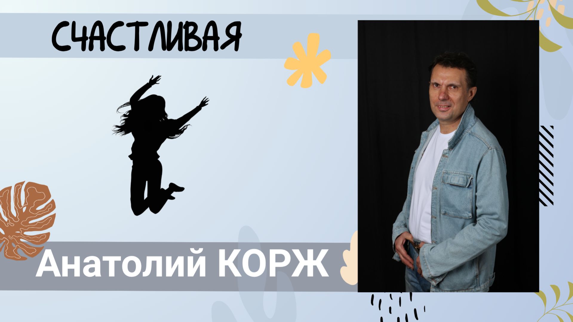 #АнатолийКОРЖ ★ СЧАСТЛИВАЯ