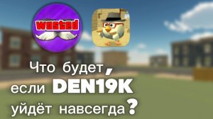 Что будет, если DEN19K уйдёт с комьюнити ChickenGun (Чикен Гана). #ЧГ #ChickenGun #ЧикенГан