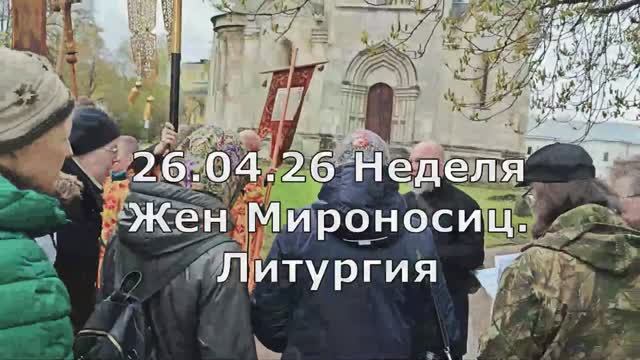 26.04.2026 Неделя Жен-мироносиц.Литургия. Спасо-Андроников монастырь.Спасский собор.Знаменное пение.
