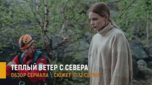 Тёплый ветер с севера 10-12 серии — правда, которая ранит - разбор сюжета