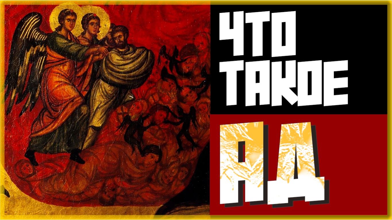 АД, ГЕЕННА ОГНЕННАЯ И ЧИСТИЛИЩЕ