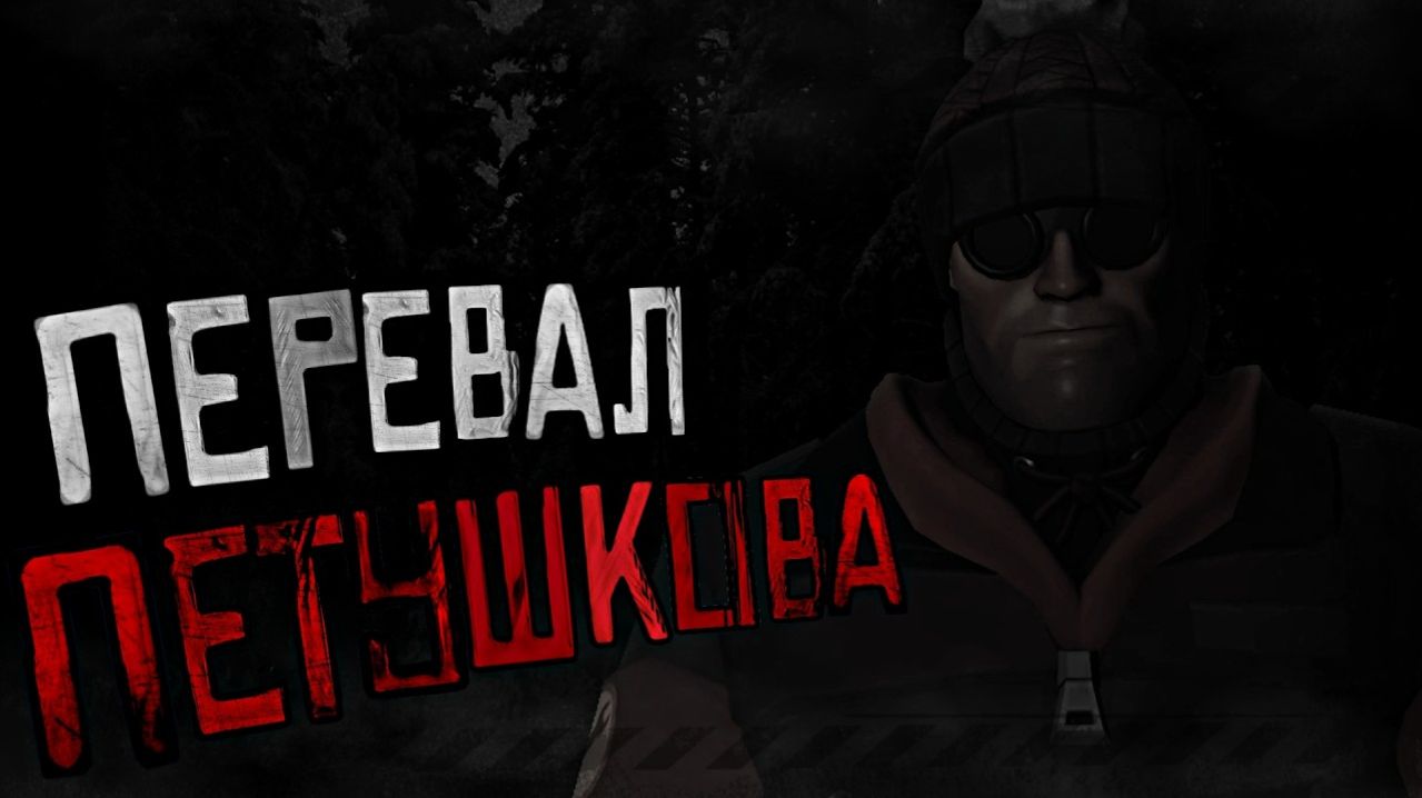 ПЕРЕВАЛ ПЕТУШКОВА   МГЕ СТРАШИЛКА