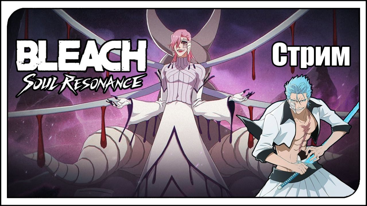 Bleach: Soul Resonance / global / f2p. Новый промокод! Качаю Заеля и Гриммджоу. Прохожу ивенты.