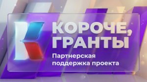 «Короче, гранты». Выпуск 14. «Партнерская поддержка проекта»