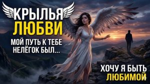 МОЙ ПУТЬ ЛЮБВИ