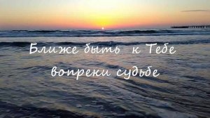 песня Приблизь меня к Себе уйти мне не позволь / Ты всё во всём