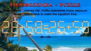 ГОЛОВОЛОМКА – PUZZLE. Спичка. 28+58≠26+59, 23+59≠58+22, 30+55≠63+26, 35+58≠53+39