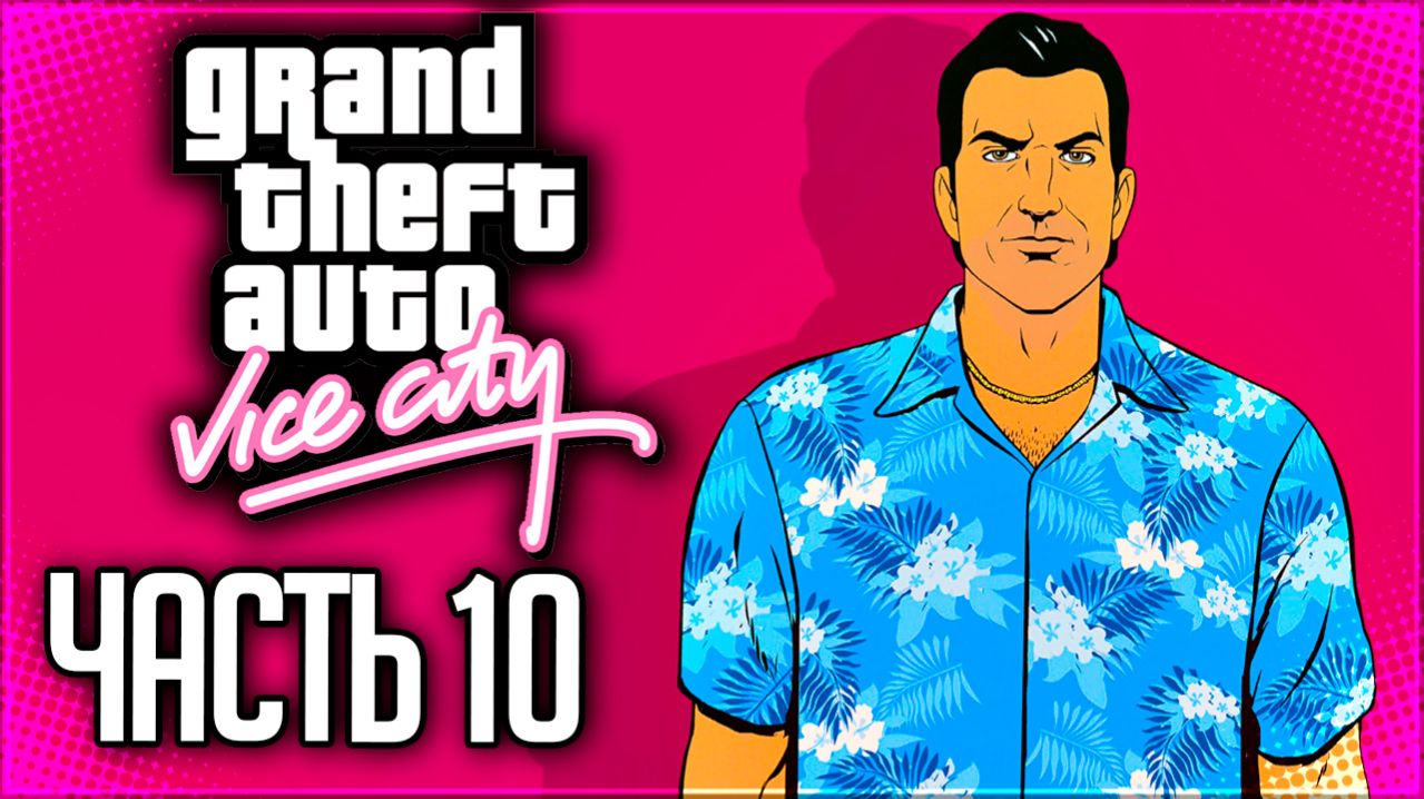 GTA: VICE CITY Прохождение на Русском #10 - ПРИОБРЕТЕНИЕ ФАБРИКИ МОРОЖЕНОГО и ТАКСОПАРКА!