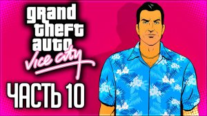 GTA: VICE CITY Прохождение на Русском #10 - ПРИОБРЕТЕНИЕ ФАБРИКИ МОРОЖЕНОГО и ТАКСОПАРКА!