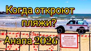 #АНАПА. ПЛЯЖИ ЗАКРЫЛИ. КОГДА ОТКРОЮТ ПЛЯЖИ 27-04-2026