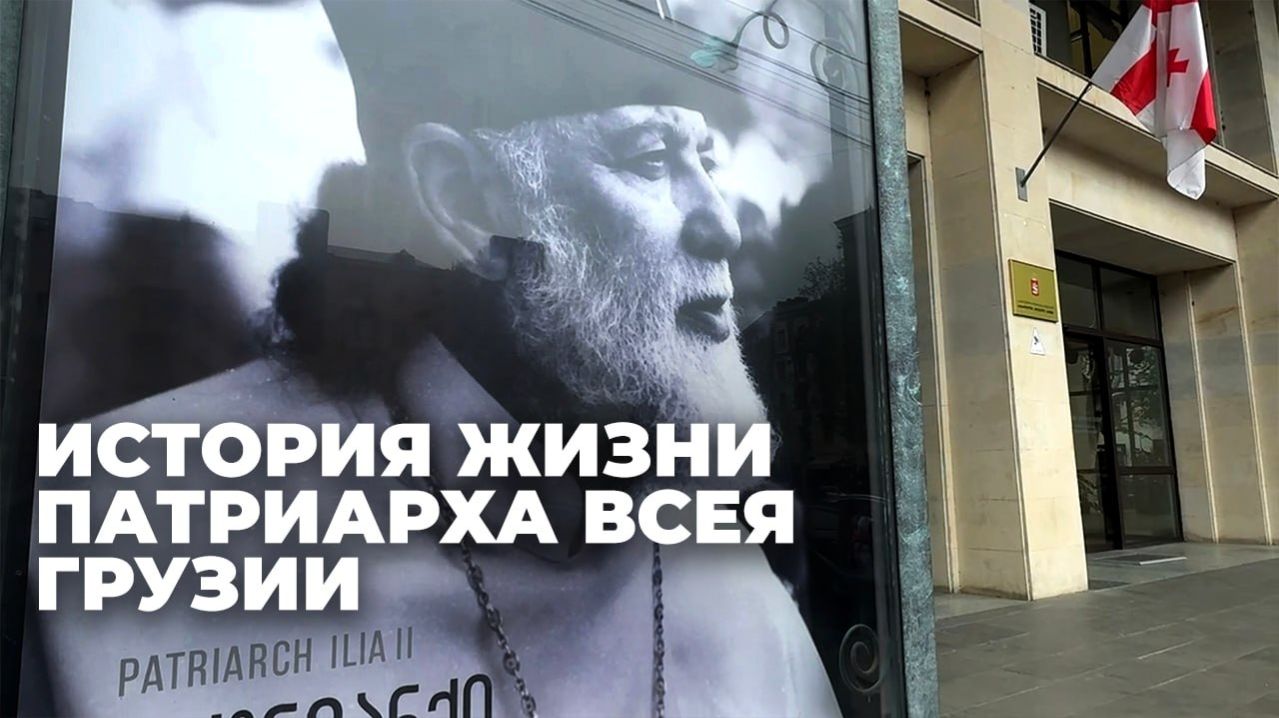 В Тбилиси проходит выставка памяти Патриарха всея Грузии