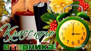 ДОБРОЕ УТРО ВТОРНИКА.