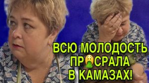 БЕГАЛА ПО МУЖИКАМ. ВСЮ МОЛОДОСТЬ В КАМАЗАХ. ОЛЬГА УРАЛОЧКА LIVE. ОБЗОР.