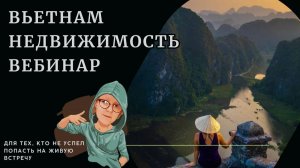 Недвижимость Вьетнама