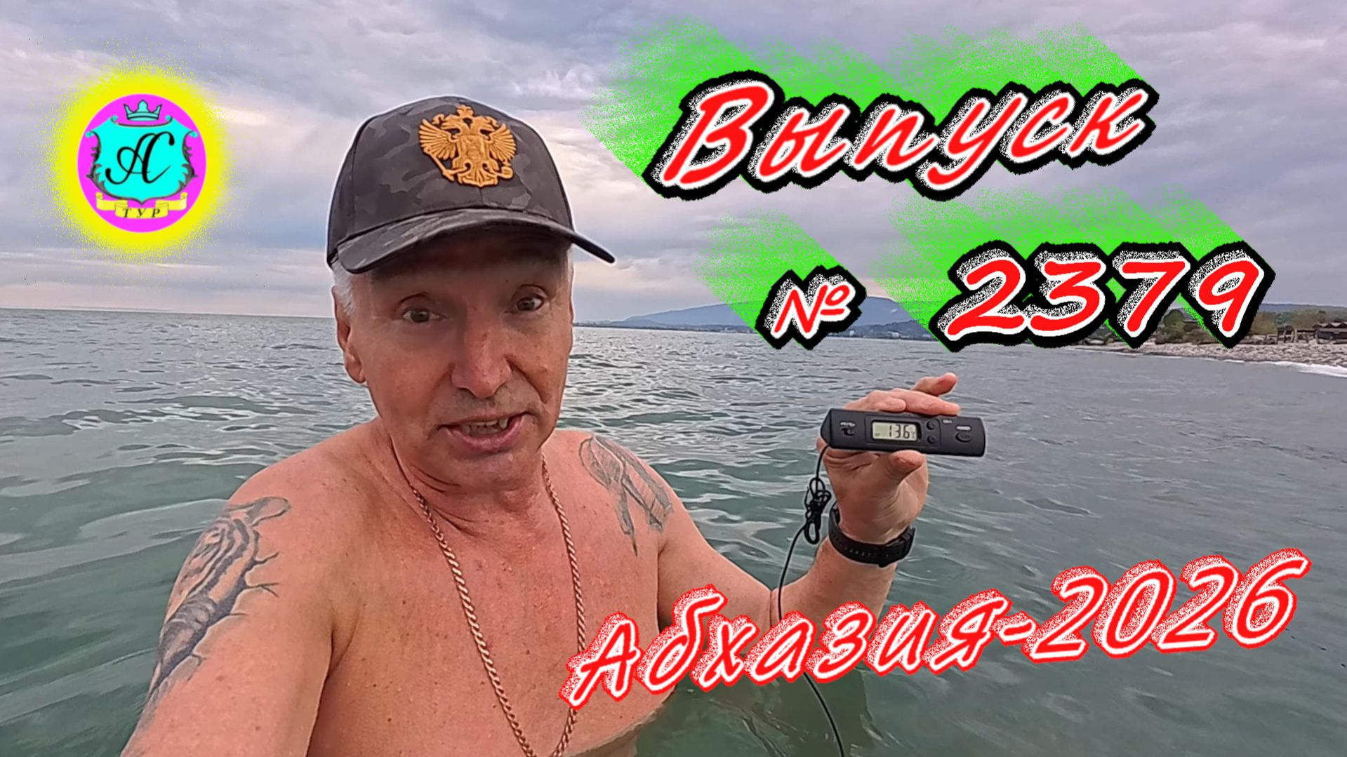 #Абхазия2026🌴 27.04.26г.🔥 Выпуск № 2379❗вчера +25°🌡ночью +15°🌡море +13,6°🐬