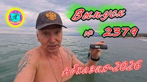 #Абхазия2026🌴 27.04.26г.🔥 Выпуск № 2379❗вчера +25°🌡ночью +15°🌡море +13,6°🐬