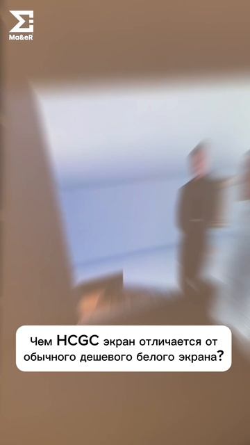 Чем HCGC экран отличается от обычного дешевого белого экрана?