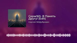 Серж163-память другу