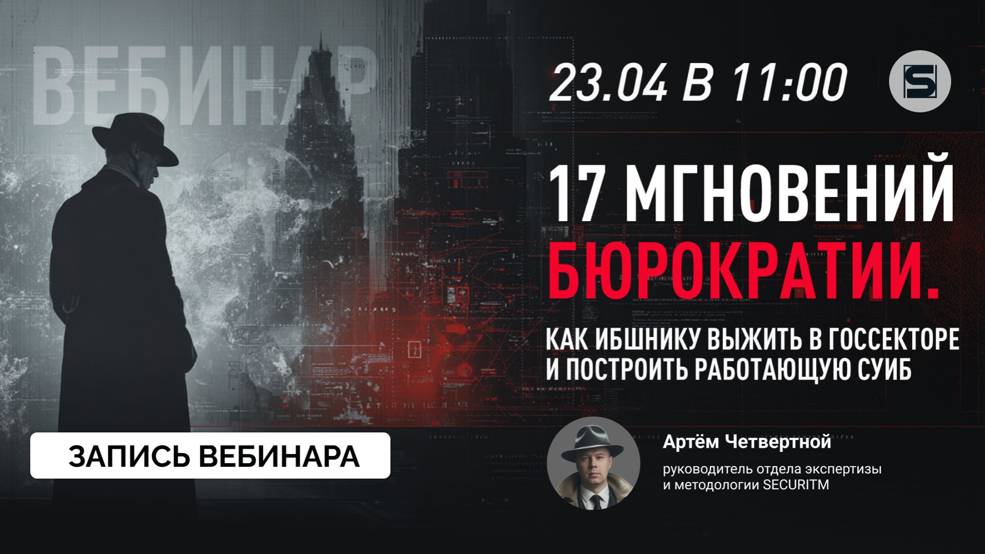 Вебинар: 17 мгновений бюрократии. Как ИБшнику выжить в госсекторе и построить работающую СУИБ.
