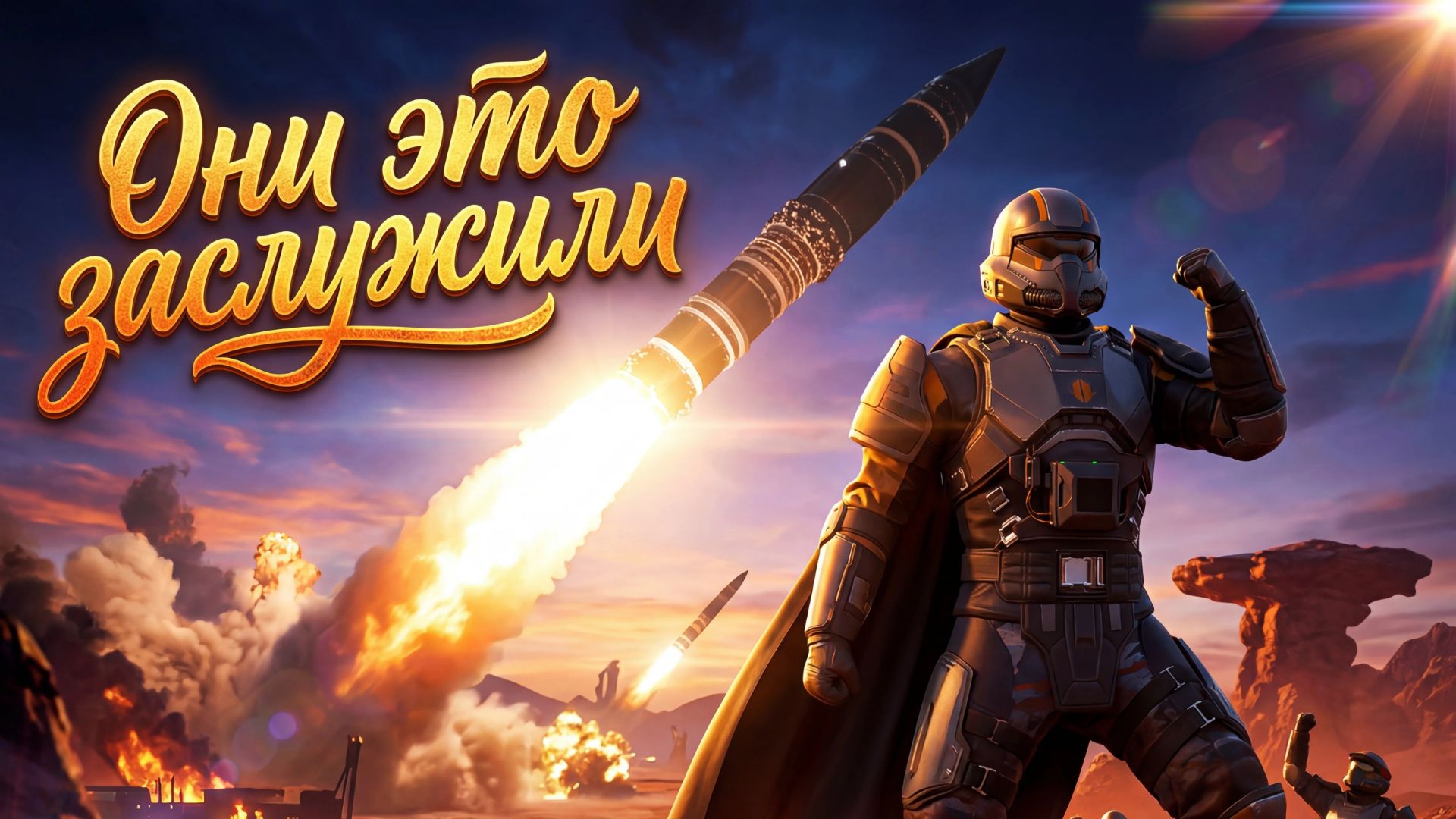 (без комментариев) HELLDIVERS 2 запуск МБР